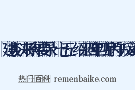 建炎以来系年要录·七五·绍兴四年四月丙午反义词是什么意思的图片